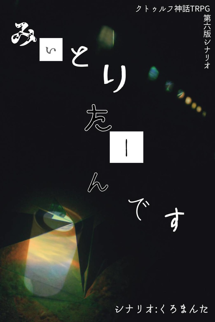 みぃとりたーんです