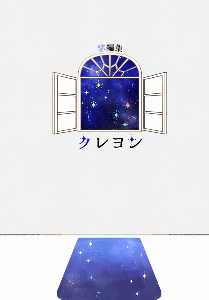 掌編集 クレヨン