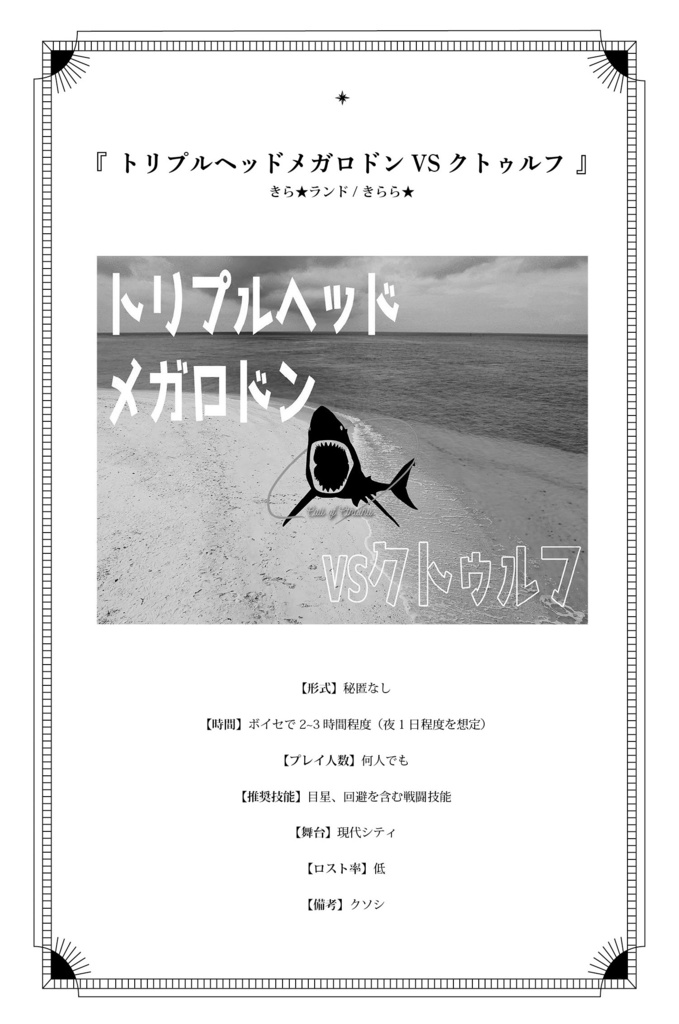 CoC6版非公式シナリオアンソロジー「Bloop」