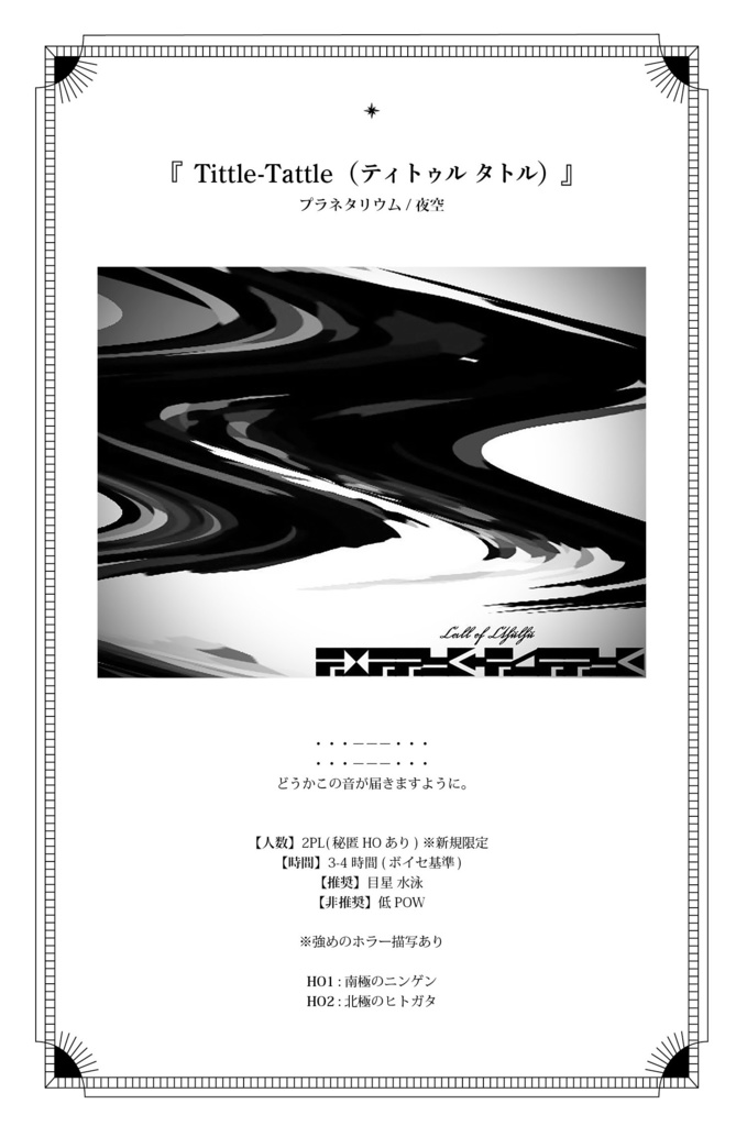 CoC6版非公式シナリオアンソロジー「Bloop」