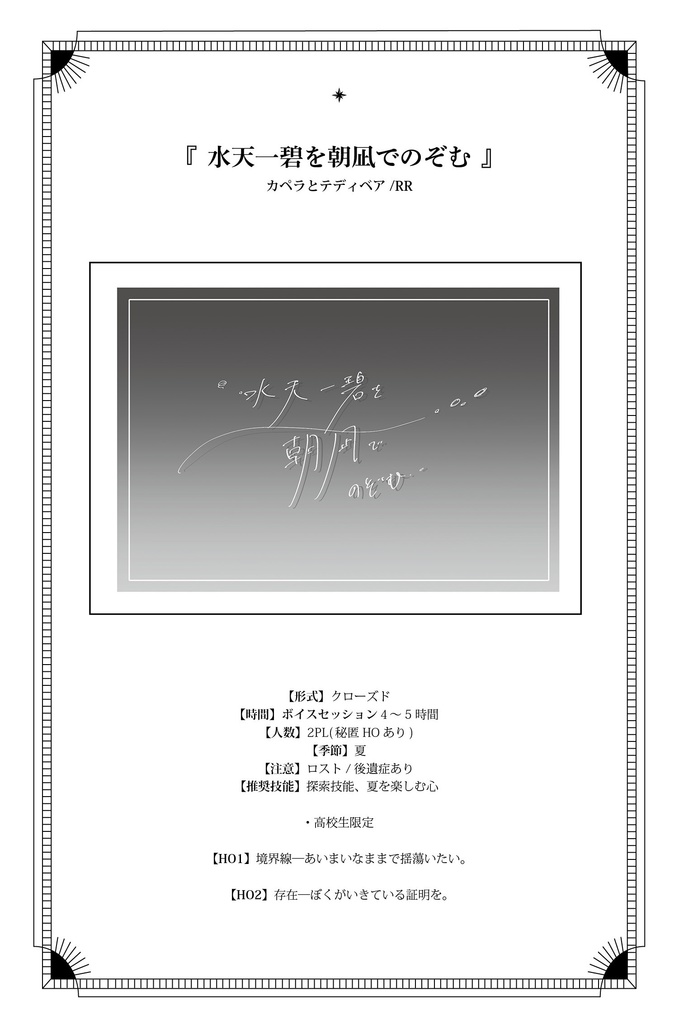 CoC6版非公式シナリオアンソロジー「Bloop」