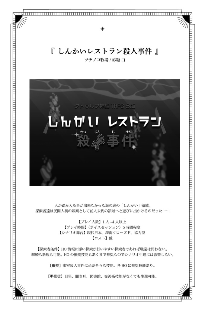 CoC6版非公式シナリオアンソロジー「Bloop」