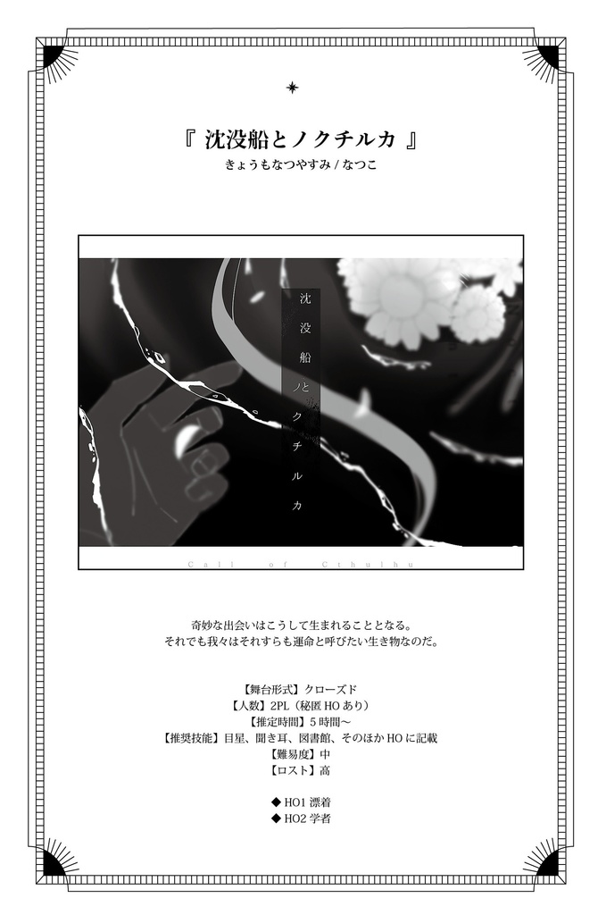 CoC6版非公式シナリオアンソロジー「Bloop」