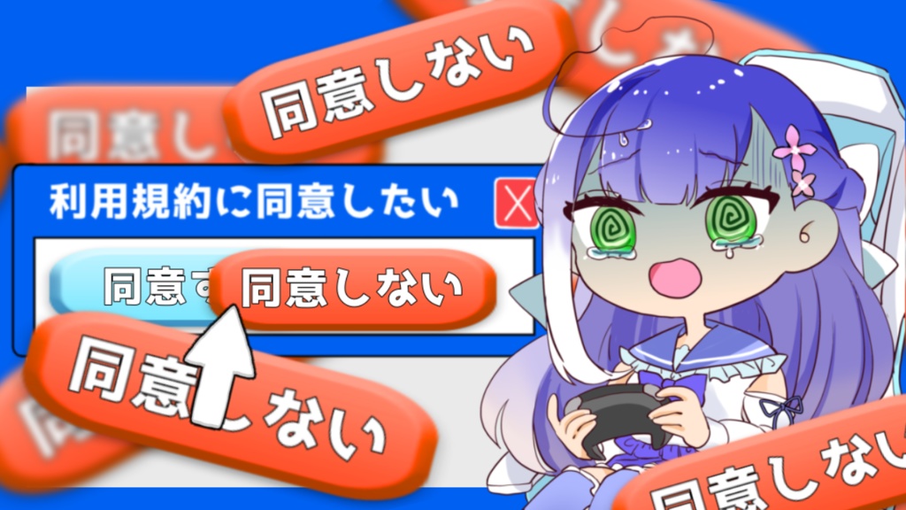 【無料】「利用規約に同意したい」サムネ素材