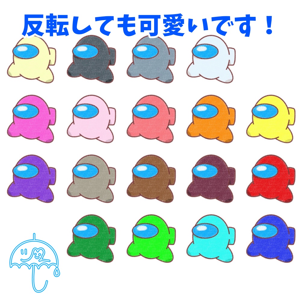 【無料】Among Us(アモアス)クルー素材