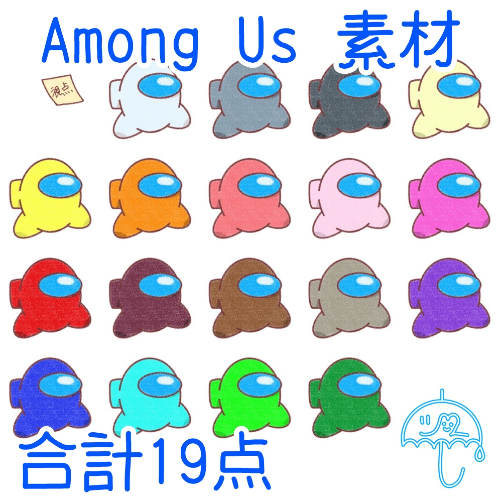 【無料】Among Us(アモアス)クルー素材