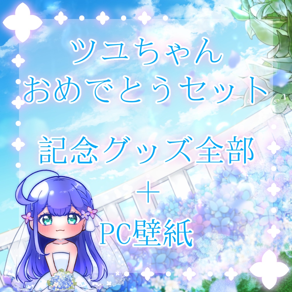 【予約販売 7/6まで】2026誕生日記念グッズ