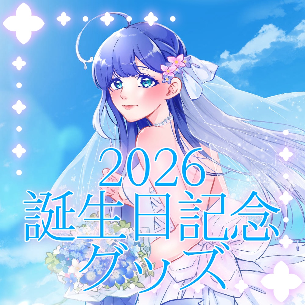 【予約販売 7/6まで】2026誕生日記念グッズ