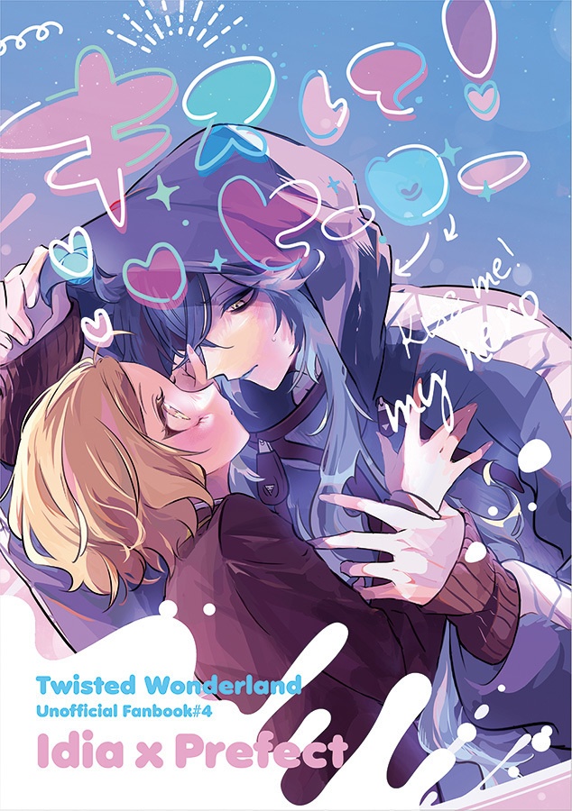 キスして！ヒーロー