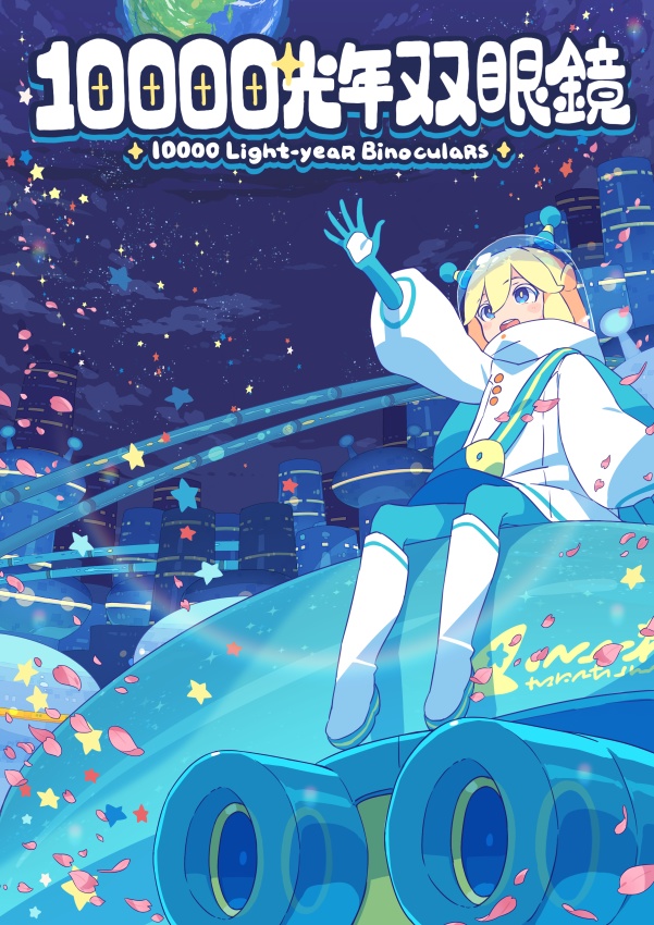 10000光年双眼鏡