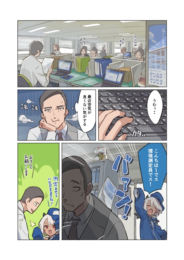 環境測定員さん