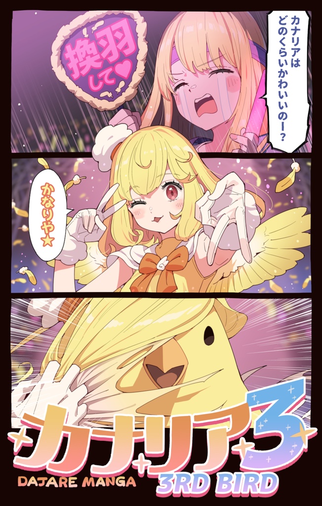 カナリア３ ~3rd bird~