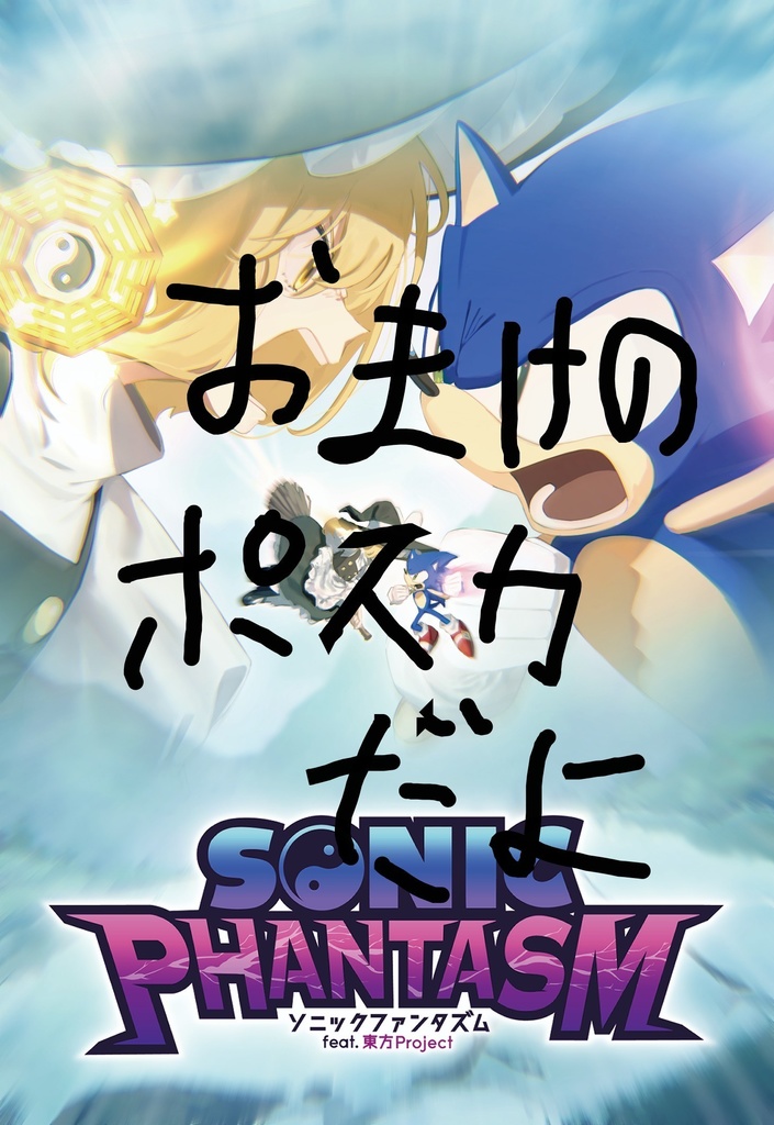 リバースフォース・リバースヒエラルキー : Before The "Sonic Phantasm"