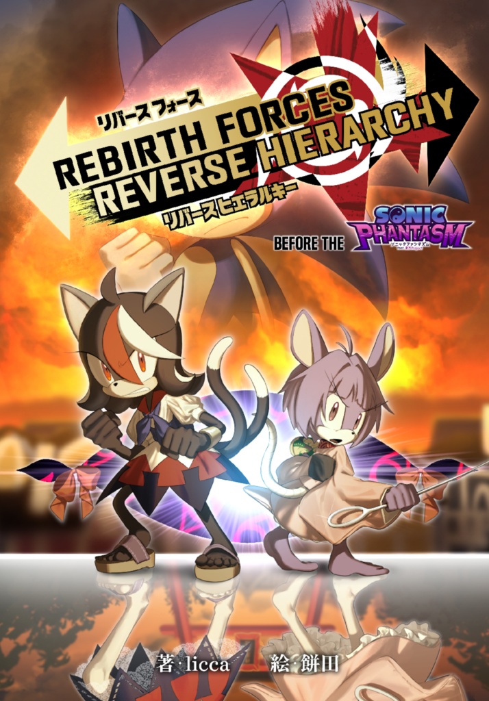 リバースフォース・リバースヒエラルキー : Before The "Sonic Phantasm"