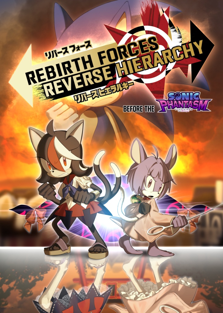 リバースフォース・リバースヒエラルキー : Before The "Sonic Phantasm"