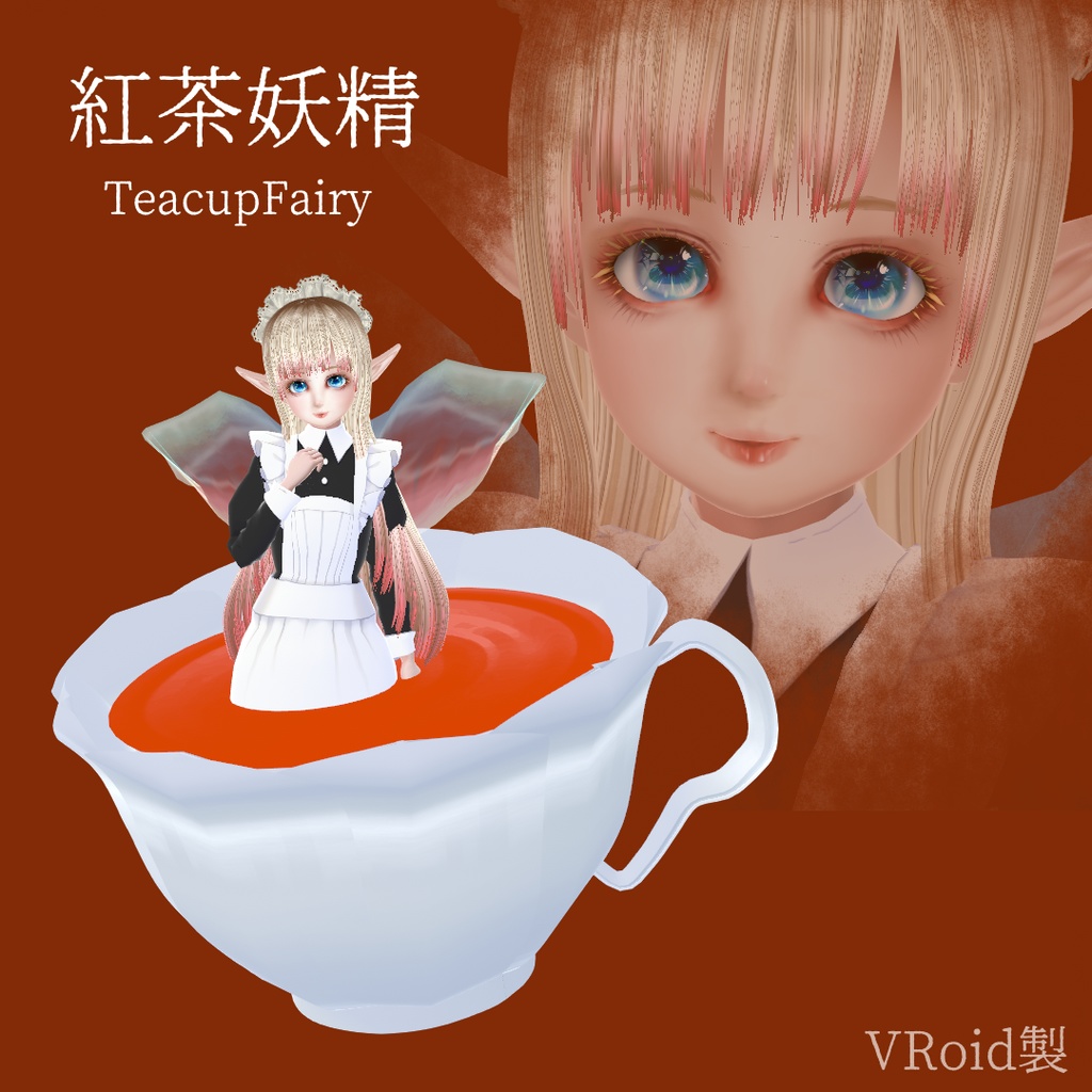 [3Dモデル]紅茶妖精TeacupFairy[VRoid]　※サイズ注意