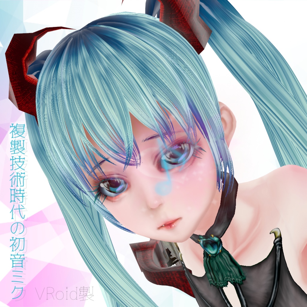 複製技術時代の初音ミク【無償配布】[VRoid]