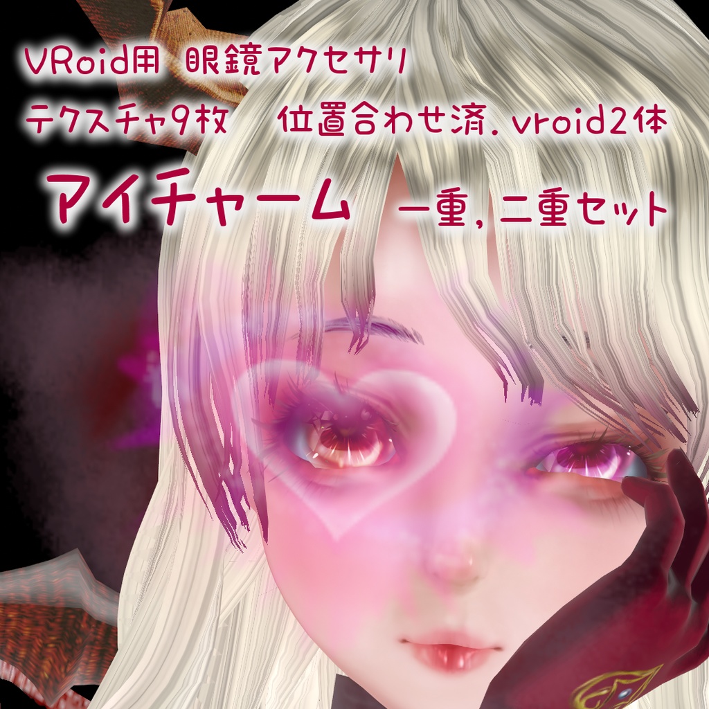 VRoid用アイチャーム一重・二重セット