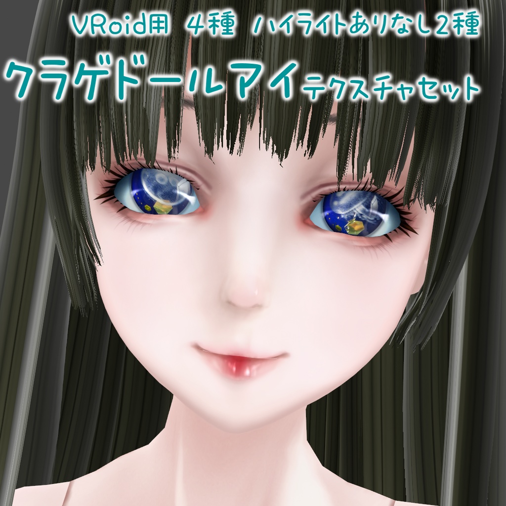 VRoid用クラゲドールアイテクスチャセット
