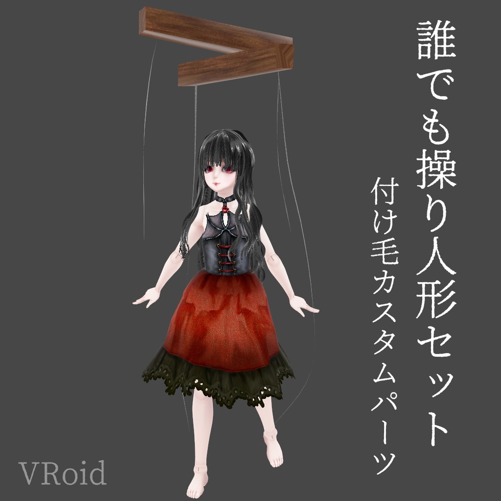 誰でも操り人形セット