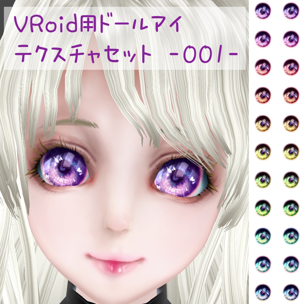 VRoid用ドールアイテクスチャセット -001-