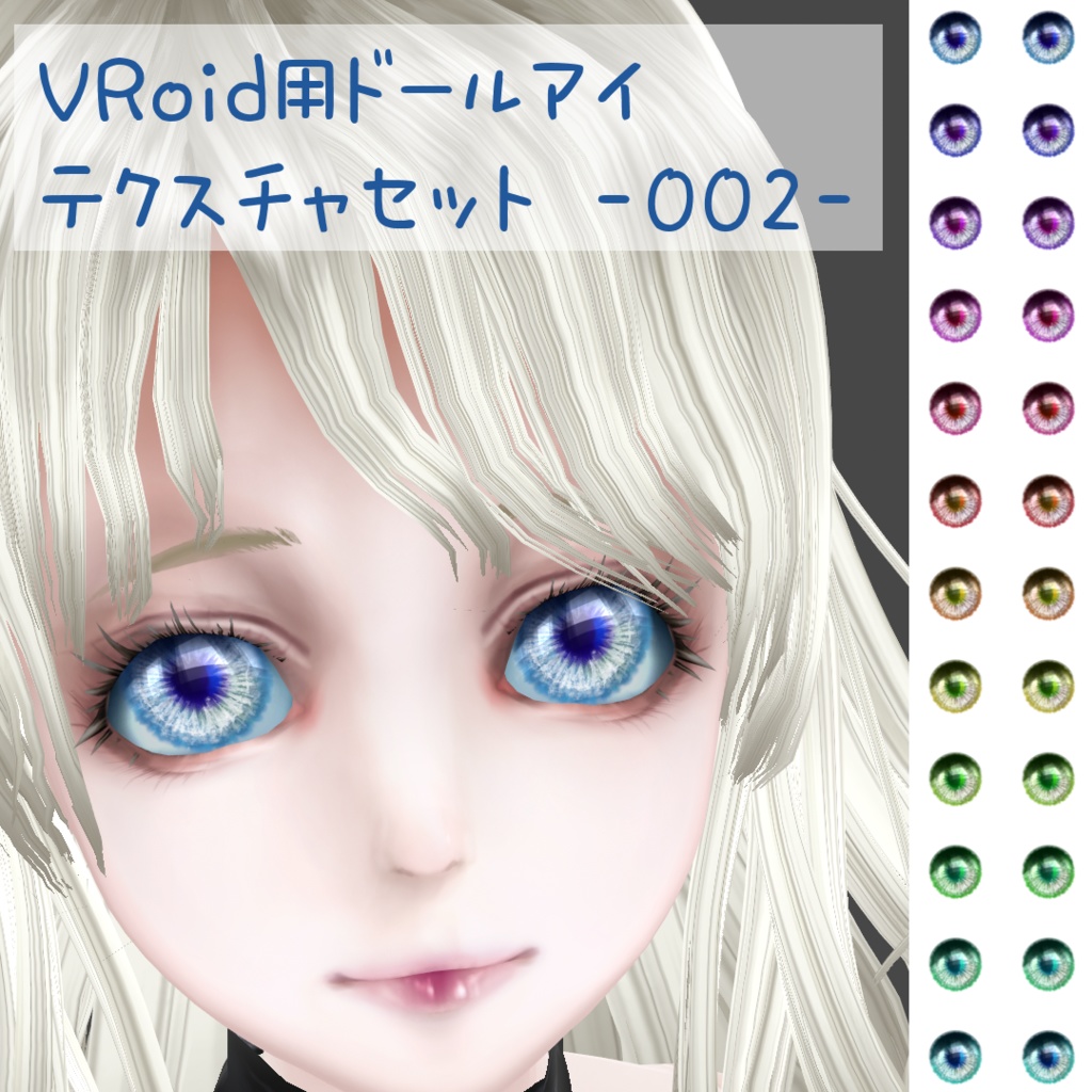 VRoid用ドールアイテクスチャセット -002-
