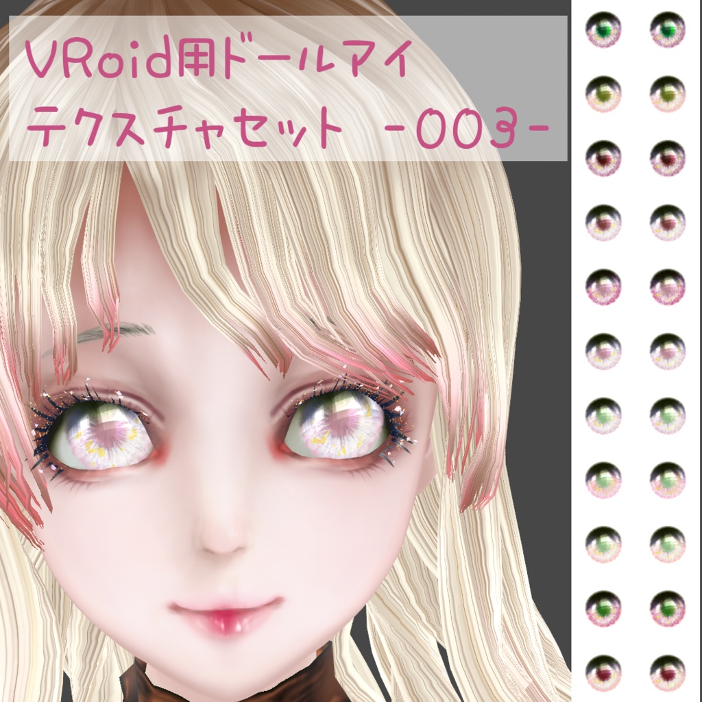 VRoid用ドールアイテクスチャセット -003-