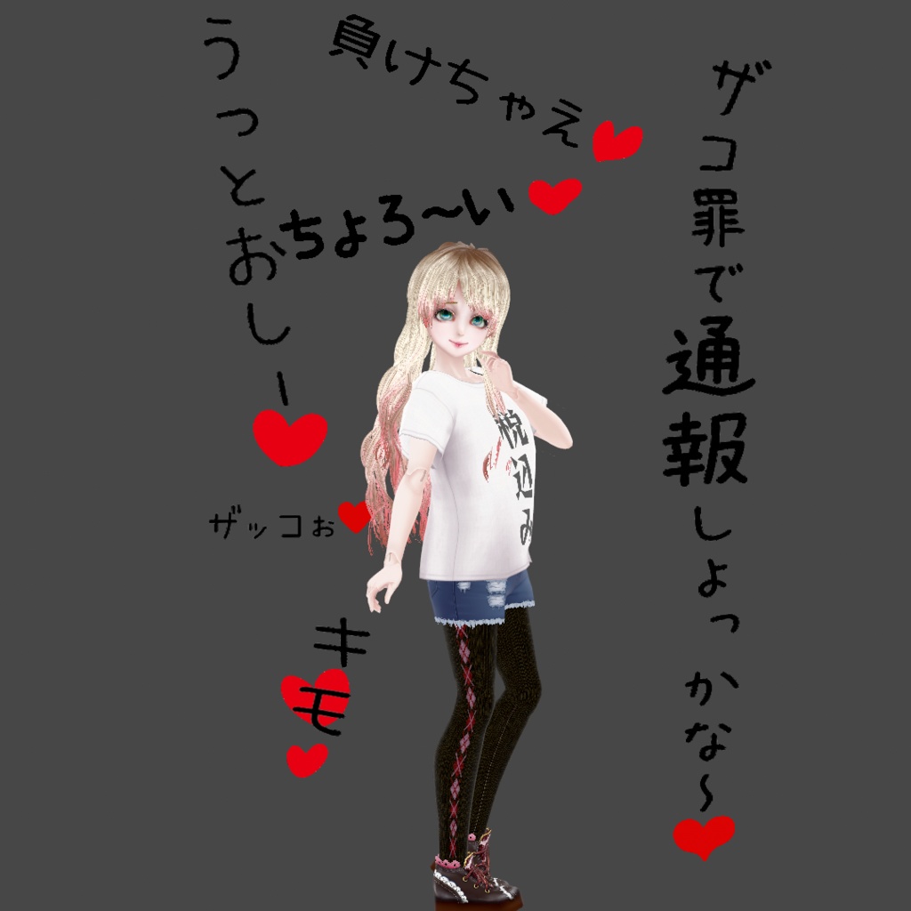 誰でもメスガキセット