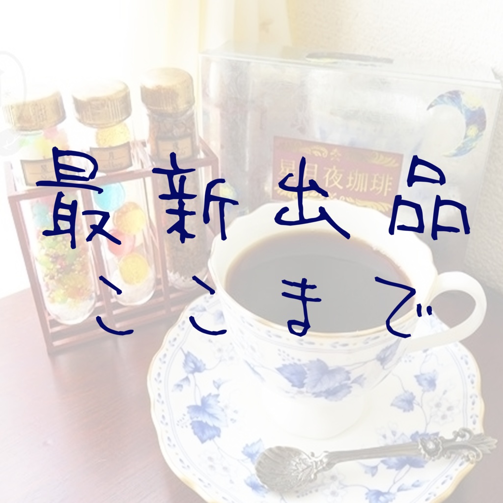 最新出品ここまで