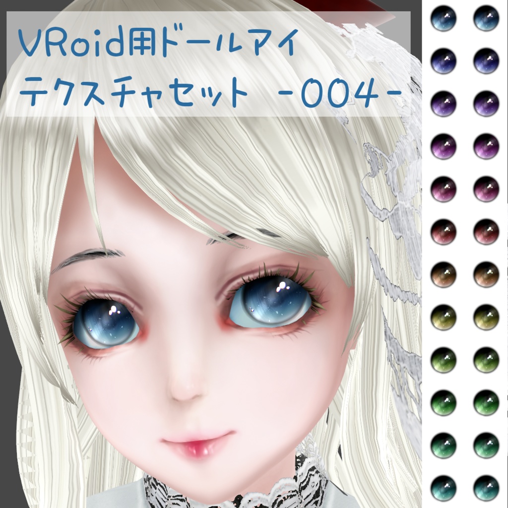 VRoid用ドールアイテクスチャセット -004-