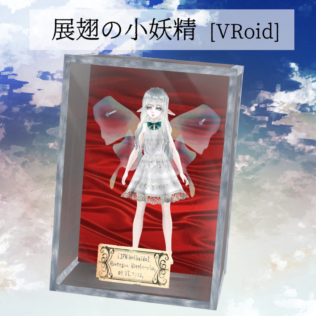 展翅の小妖精 [VRoid]