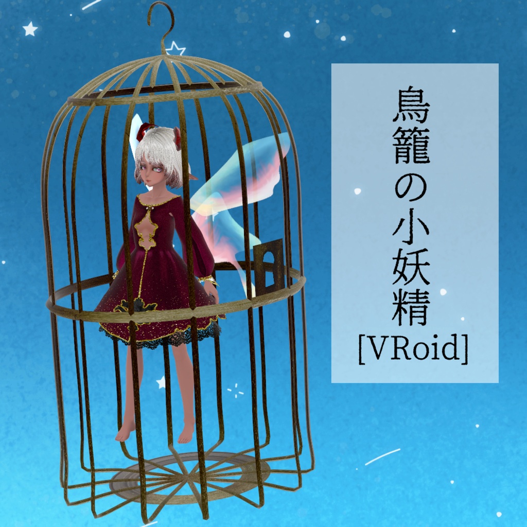 鳥籠の小妖精 [VRoid]