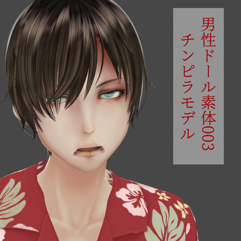 男性ドール素体003[VRoid]