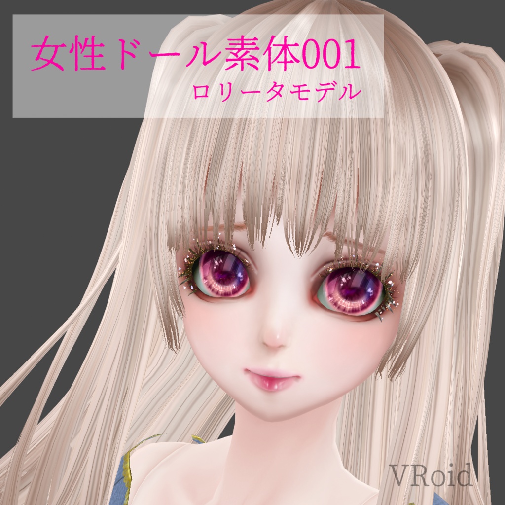 女性ドール素体001[VRoid]