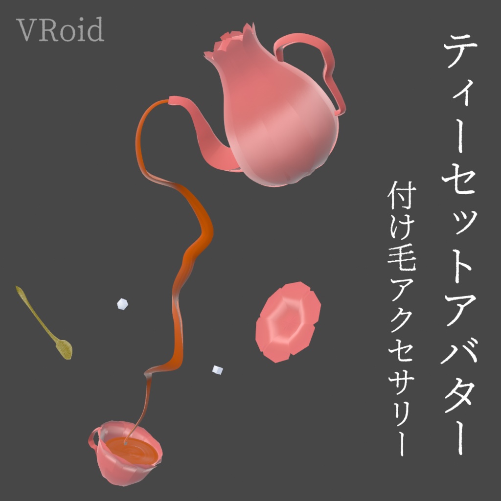 ティーセットアバター[VRoid]