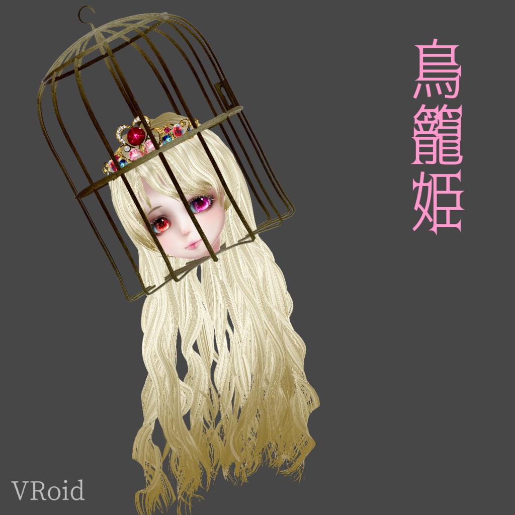 鳥籠姫[VRoid]