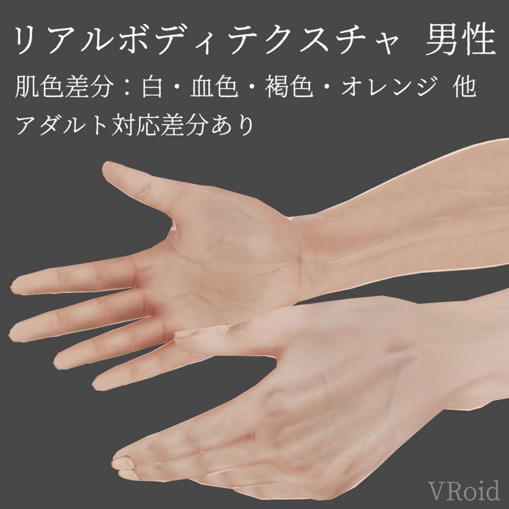 リアルボディテクスチャ　男性