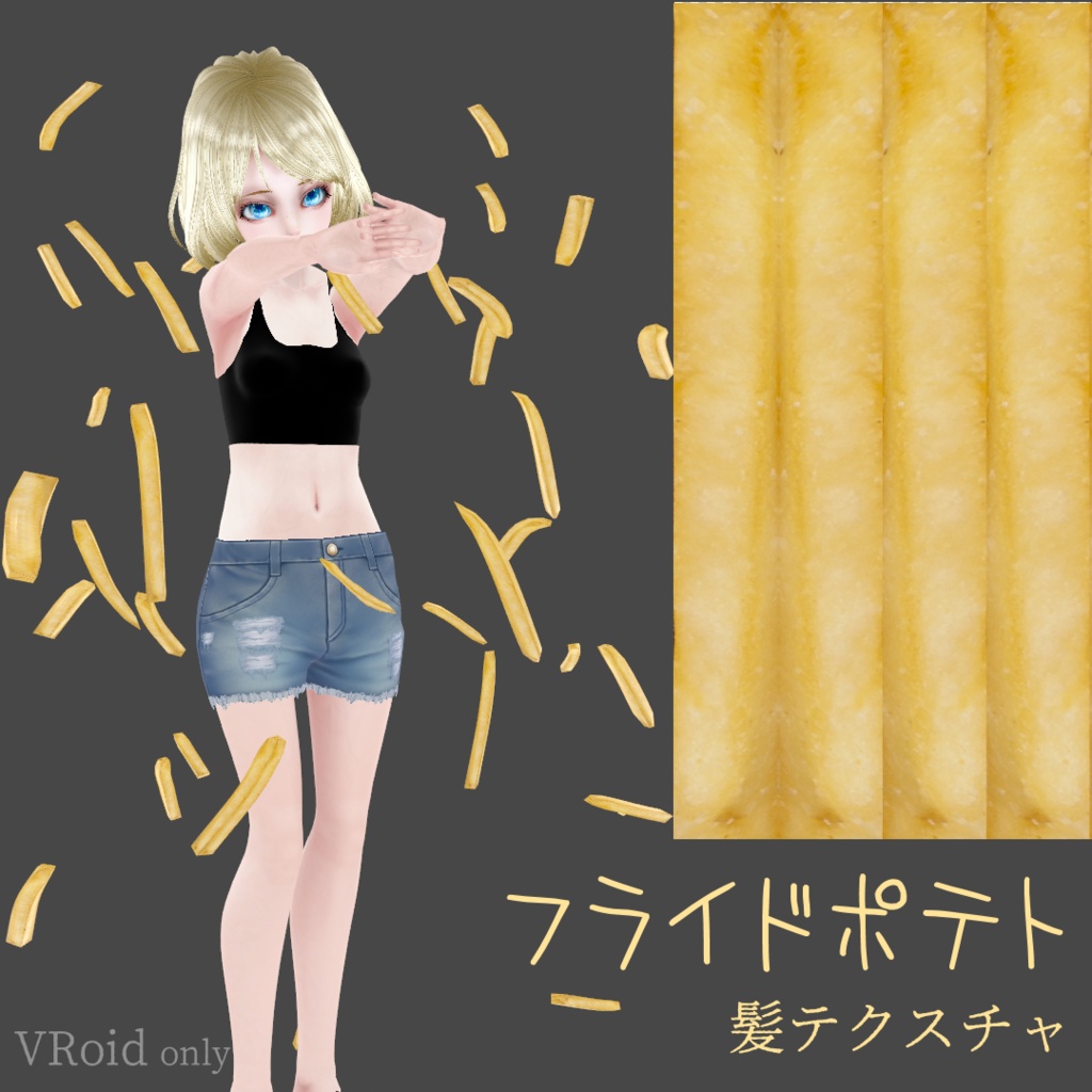 フライドポテト髪テクスチャ