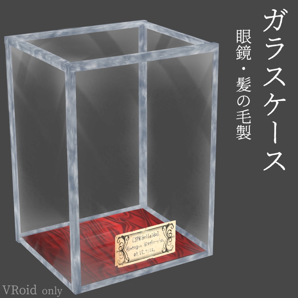 ガラスケース[VRoid]