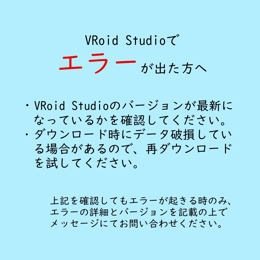 VRoid Studioで エラーが出た方へ