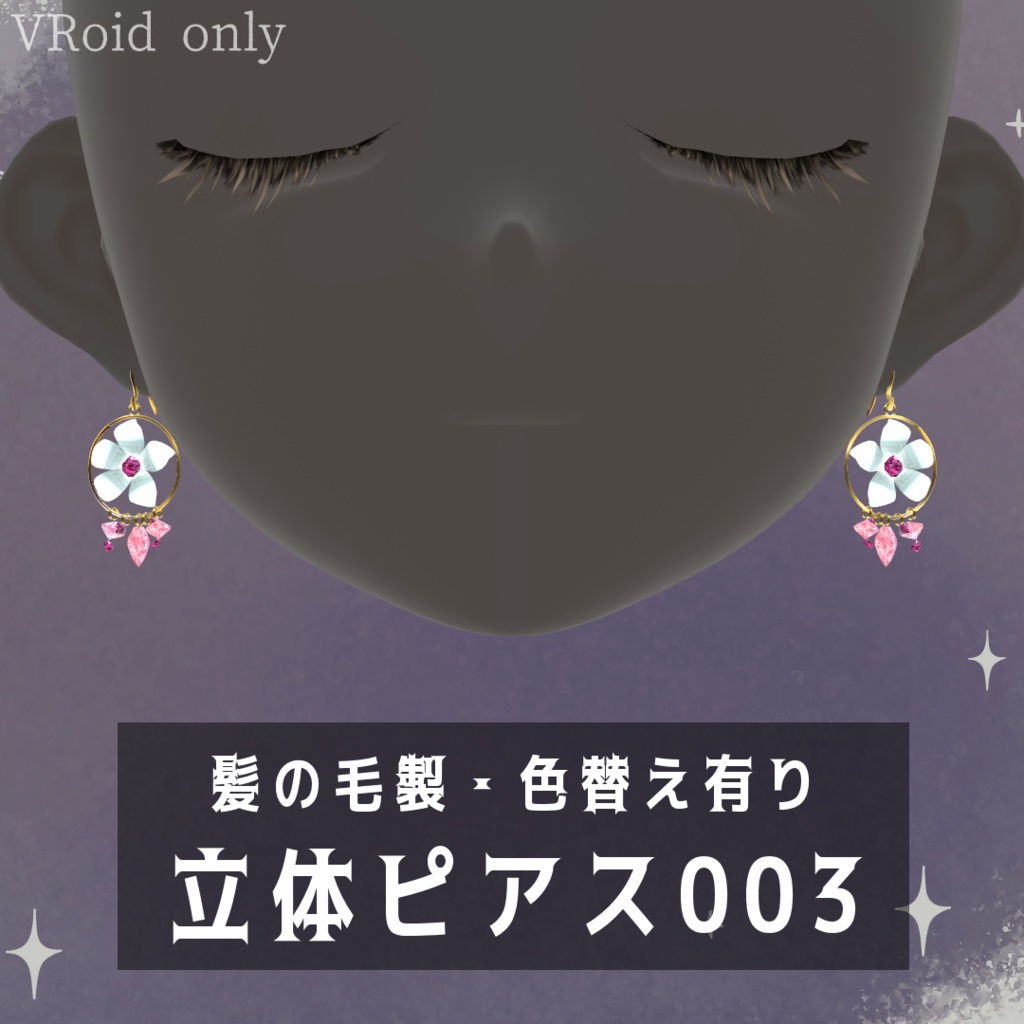 立体ピアス003