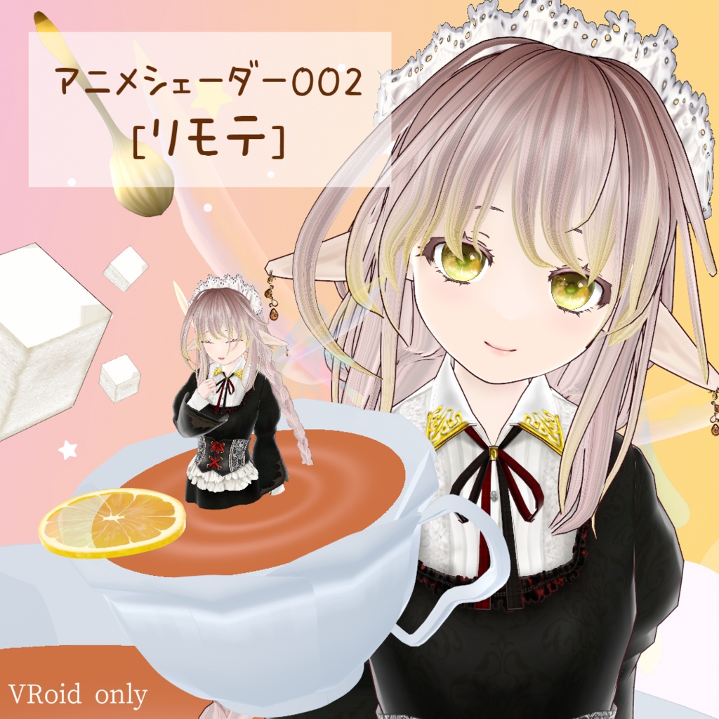 アニメシェーダー002[リモテ]