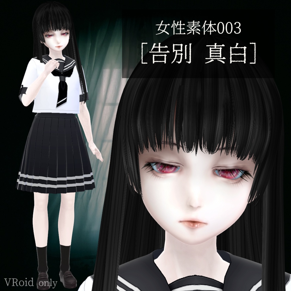 女性素体003［告別 真白］