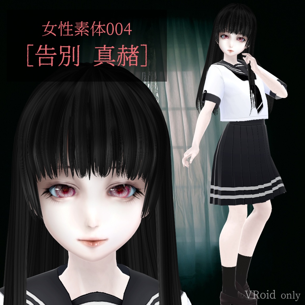 女性素体004［告別 真赭］