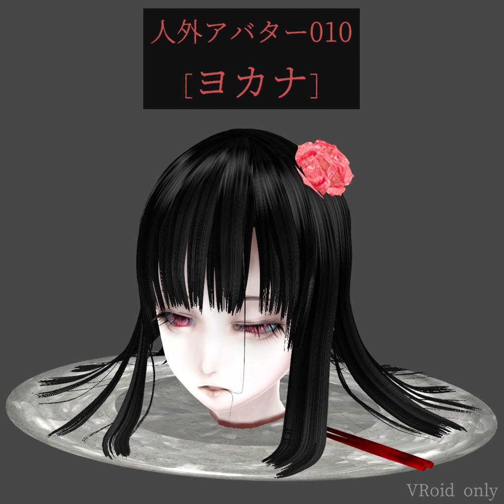 人外アバター010［ヨカナ］