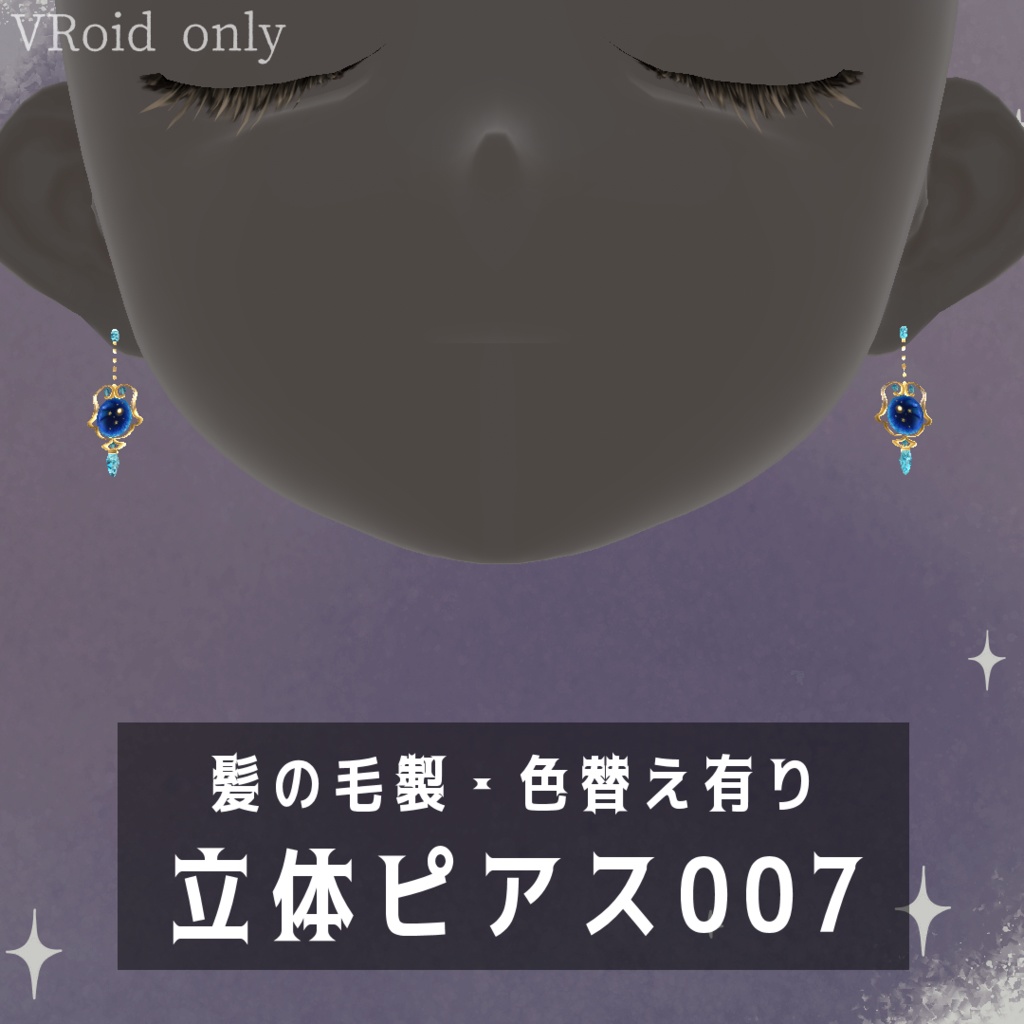 立体ピアス007