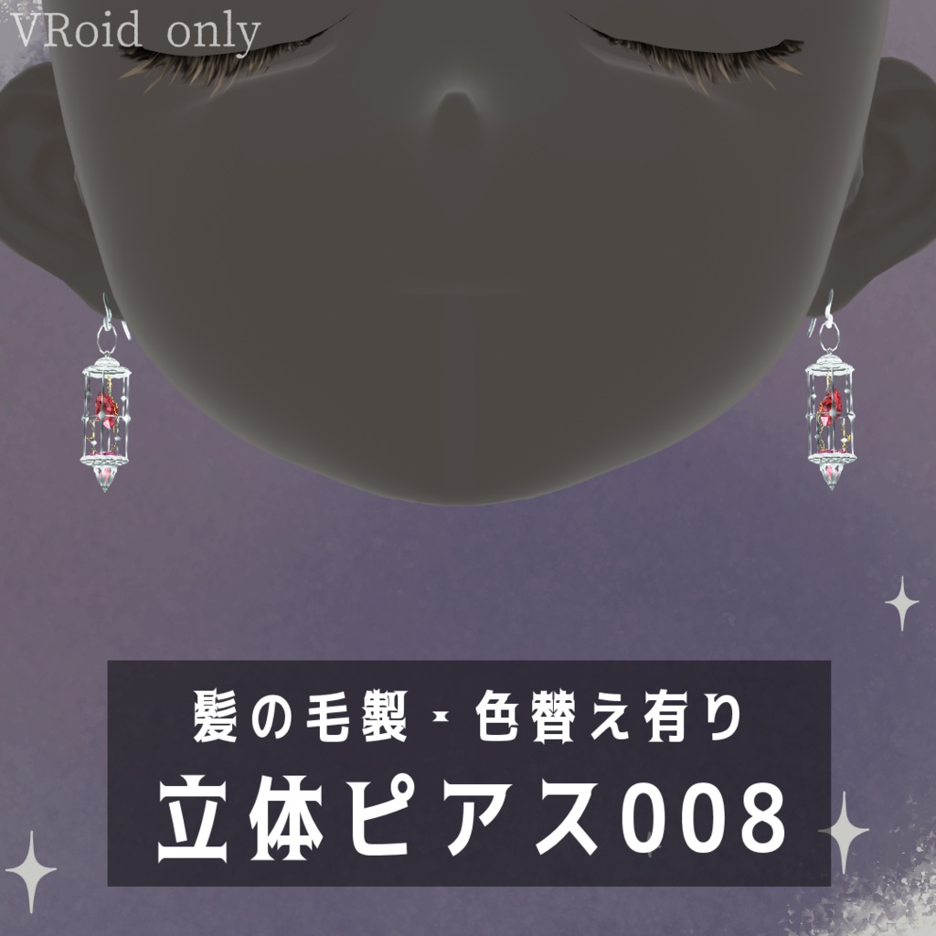 立体ピアス008
