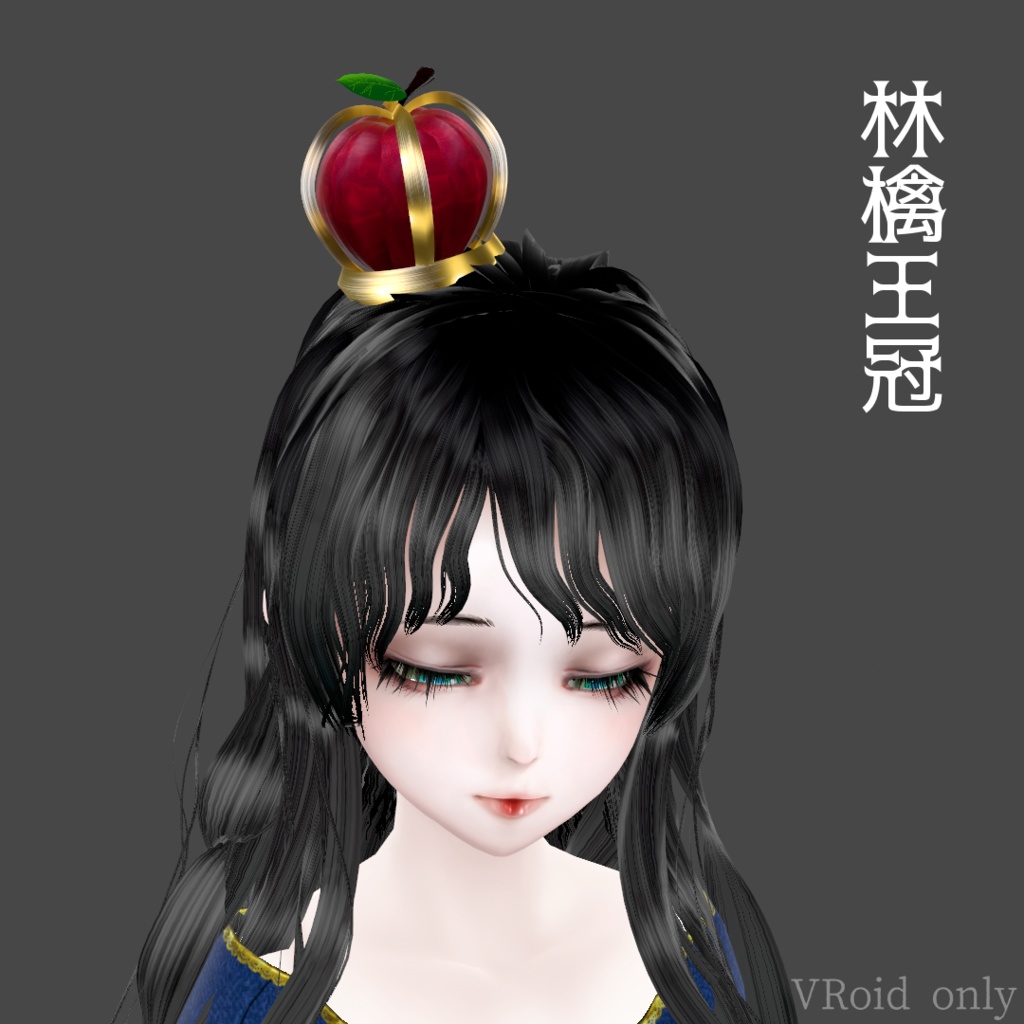 林檎王冠