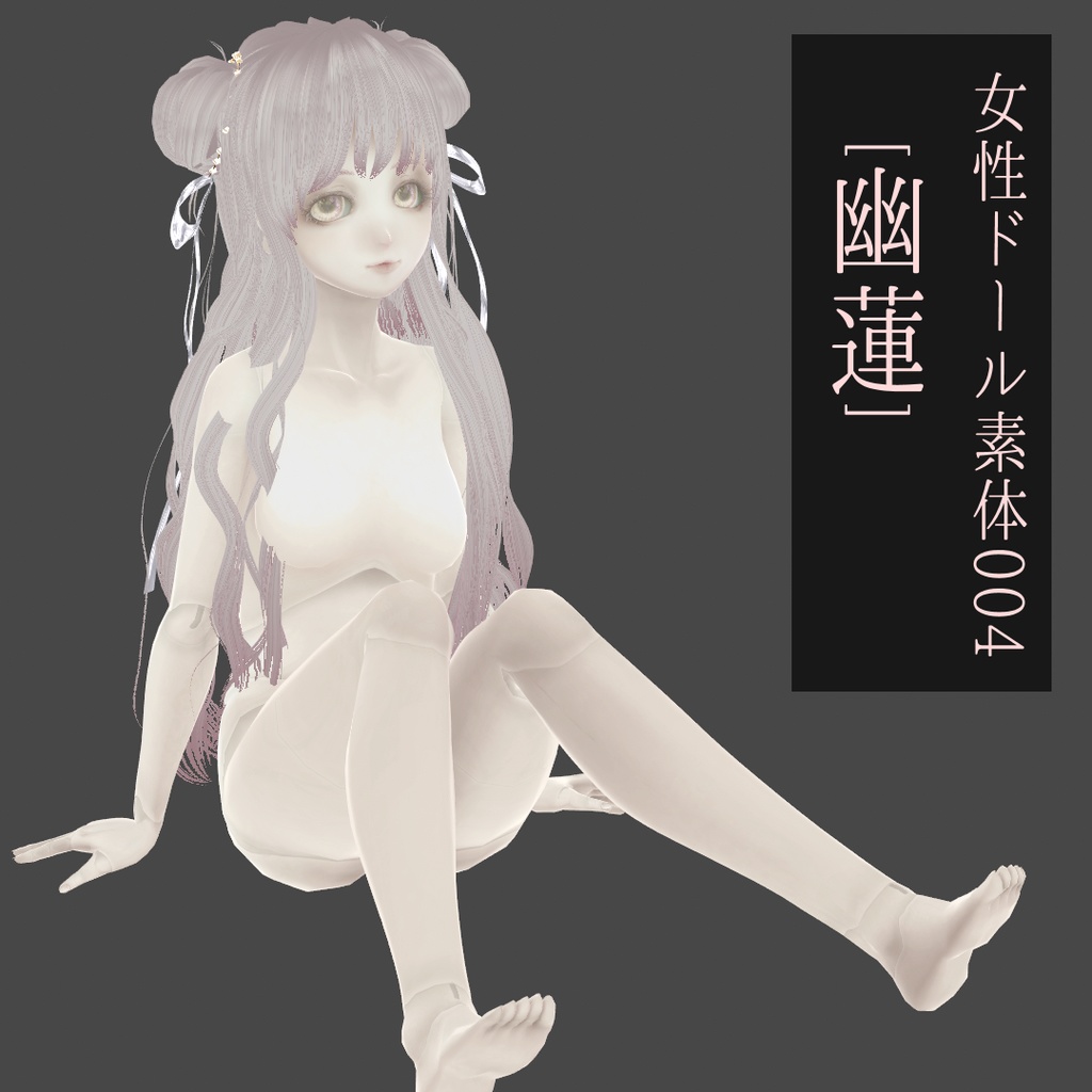 女性ドール素体004[幽蓮]