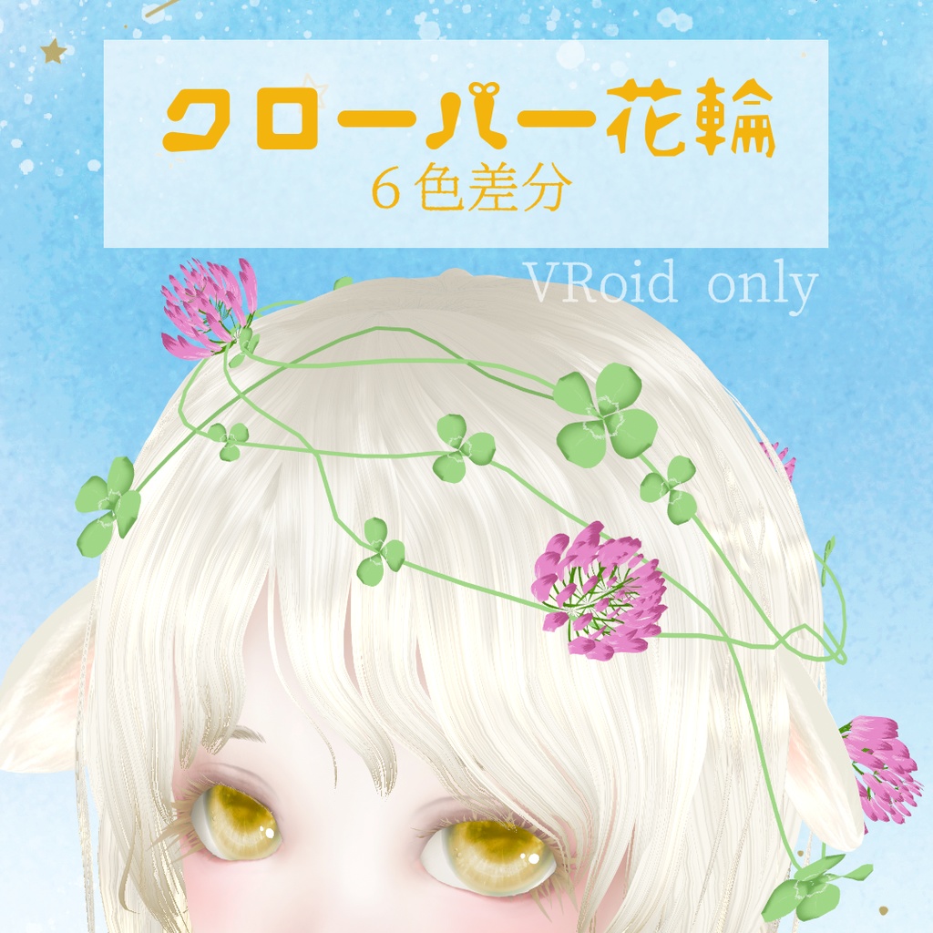 クローバー花輪[つけ髪]